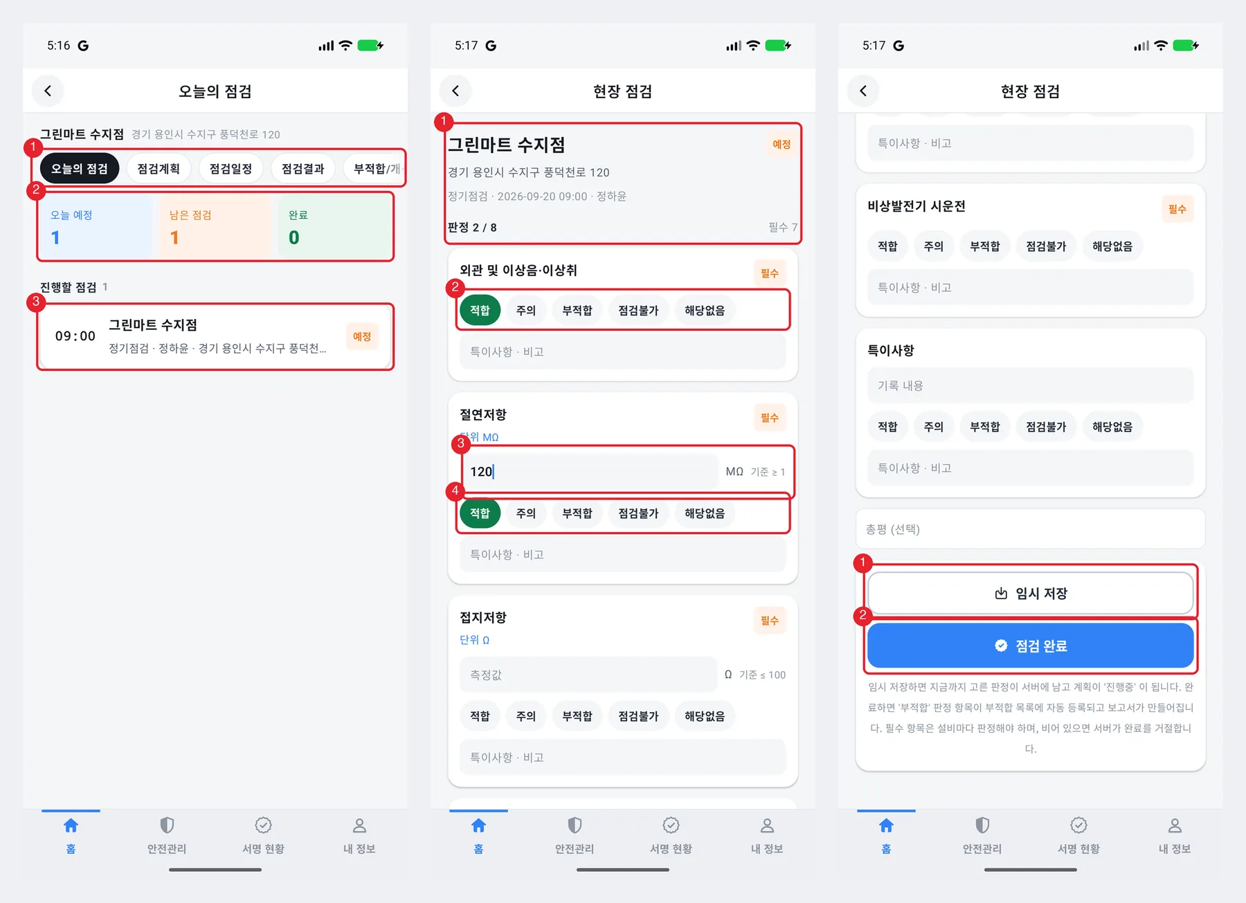 현장 점검 진행
